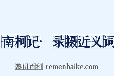南柯记·录摄近义词是什么意思的图片